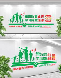 校园阅读学习文化墙