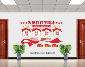 发扬钉钉子精神