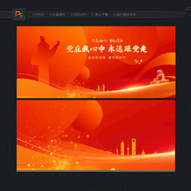 党建背景