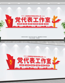 党代表工作室