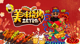 美味烧烤背景墙