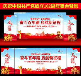 建党102周年文艺晚会展板