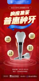 红色种植牙集采活动海报展架