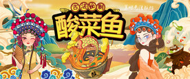 酸菜鱼