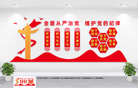 从严治党文化墙