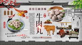 牛肉丸背景墙