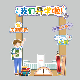 开学拍照框