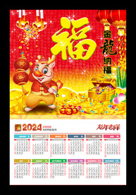 福字吊牌2024年历