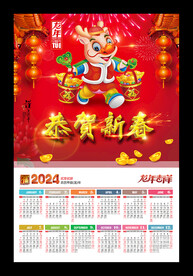 恭贺新春2024月历牌