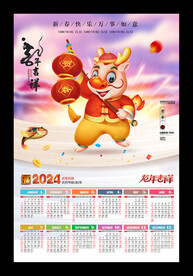 2024龙年挂历月历