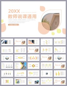 简约风教师说课ppt模板
