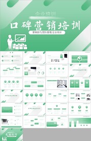 口碑营销团队管理ppt