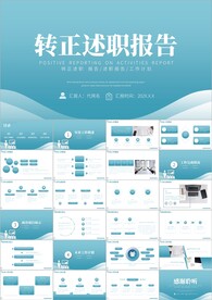 个人转正述职报告ppt