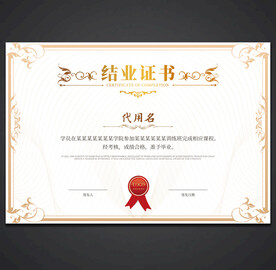 结业证书