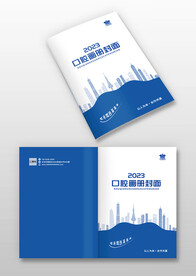 蓝色牙科口腔宣传画册封面封皮