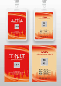 红色工作证参展证嘉宾证参会证