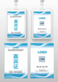 蓝色嘉宾证工作证参展证展会证