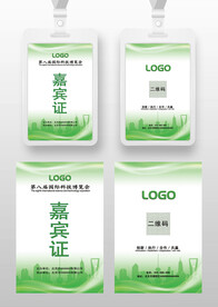 绿色嘉宾证工作证参展证展会证