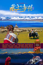 藏地风光之旅