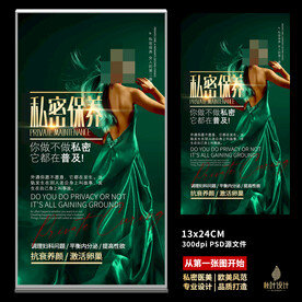 私密海报 女性保养
