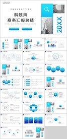 商务汇报总结PPT