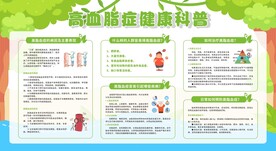 高血脂症健康科普