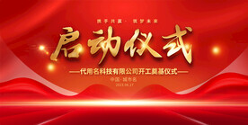 启动仪式活动展板