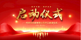 启动仪式展板
