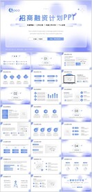 招商融资计划PPT