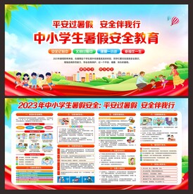 暑假安全教育