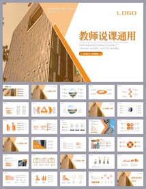 教育培训公开课说课PPT