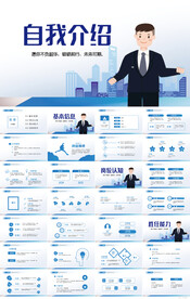 个人简历面试自我介绍竞聘PPT