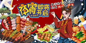 烧烤撸串背景墙