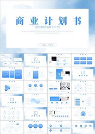 企业介绍商业计划书ppt