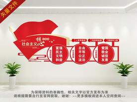 社会主义核心标语