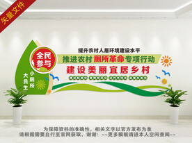 村庄清洁行动展板