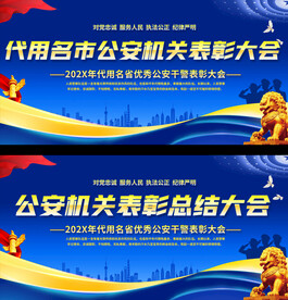 公安表彰大会背景