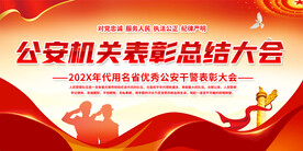 公安表彰大会