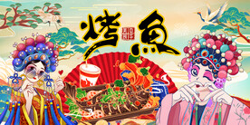 国潮烤鱼工装背景