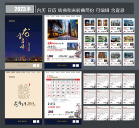 2024年台历 日历