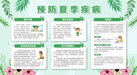 预防夏季疾病
