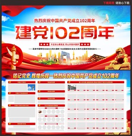 建党102周年