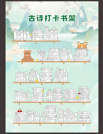 古诗打卡书架  小学生必备古诗