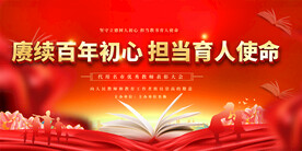 优秀教师最美教师展板