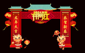 龙年开门红