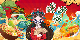 螺蛳粉背景墙