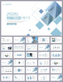 蓝色简约教育公开课说课PPT