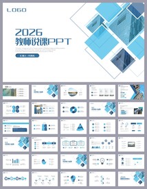 蓝色简约教育公开课说课PPT