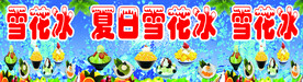 雪花冰