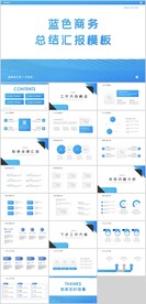 蓝色大气商务总结汇报PPT